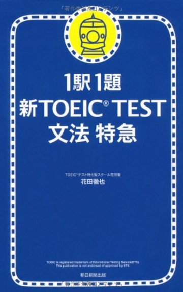 1駅1題 新TOEIC TEST文法特急