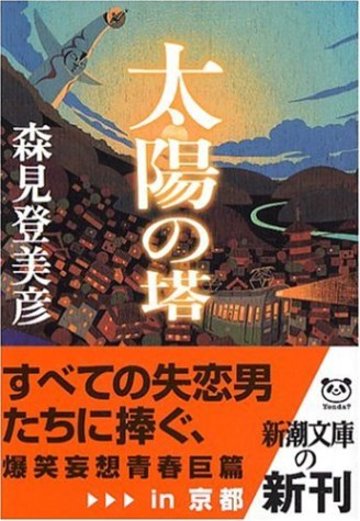 太陽の塔 (新潮文庫)