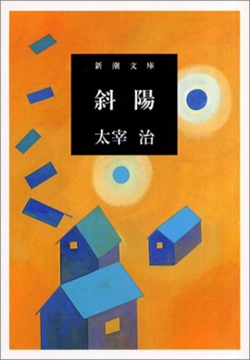 斜陽 (新潮文庫)