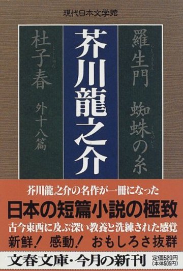 羅生門 蜘蛛の糸 杜子春 外十八篇 (文春文庫―現代日本文学館)