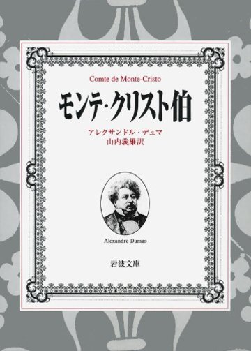 モンテ・クリスト伯 7冊美装ケースセット (岩波文庫)