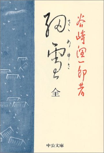 細雪 (中公文庫)