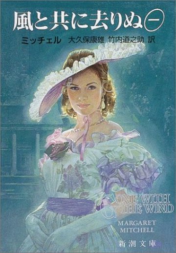 風と共に去りぬ (1) (新潮文庫)