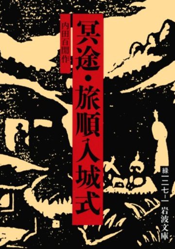 冥途・旅順入城式 (岩波文庫)