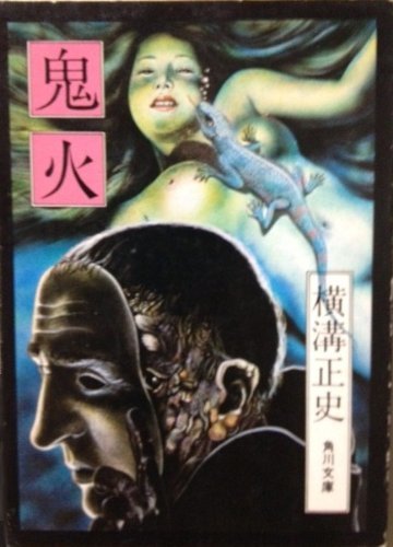 蔵の中/鬼火 (角川文庫 緑 304-21)