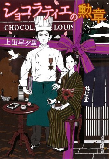 ショコラティエの勲章 (ハルキ文庫)