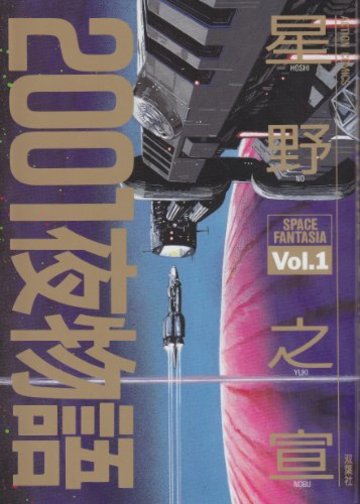 2001夜物語 (Vol.1) (Action comics)