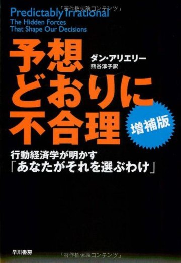 予想どおりに不合理 行動経済学が明かす「あなたがそれを選ぶわけ」 増補版