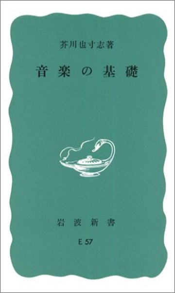 音楽の基礎 (岩波新書)