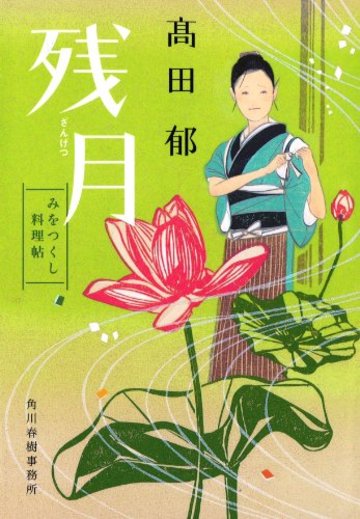 残月 みおつくし料理帖 (ハルキ文庫)