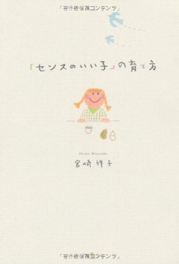 センスのいい子の育て方