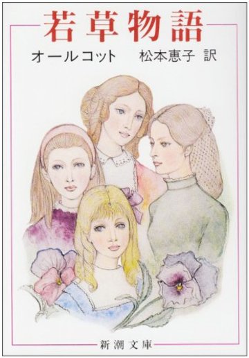 若草物語 (新潮文庫)