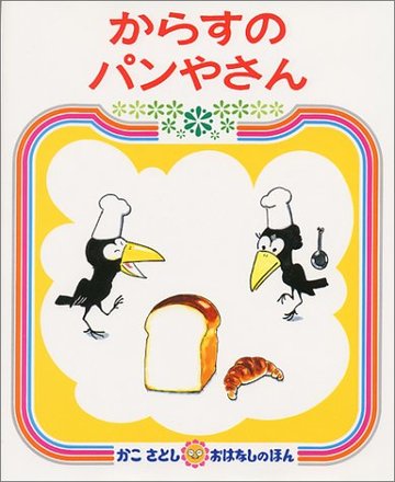 からすのパンやさん (かこさとしおはなしのほん (7))