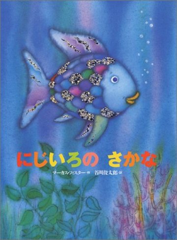 魚がテーマの絵本おすすめ5選 スイミー など名作も 絵本 児童書も ホンシェルジュ