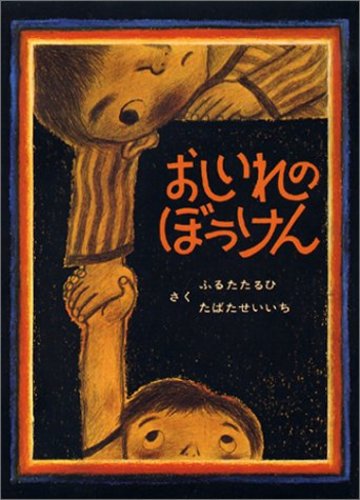 おしいれのぼうけん (絵本ぼくたちこどもだ 1)