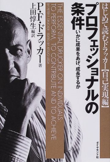 プロフェッショナルの条件―いかに成果をあげ、成長するか (はじめて読むドラッカー (自己実現編))