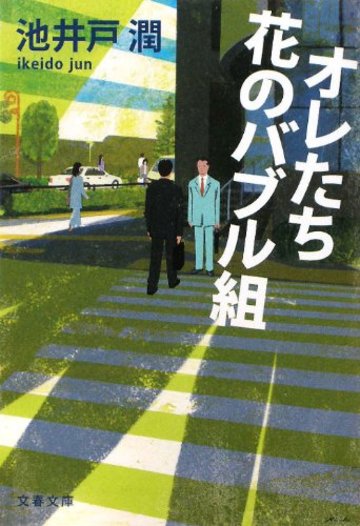 オレたち花のバブル組 (文春文庫)