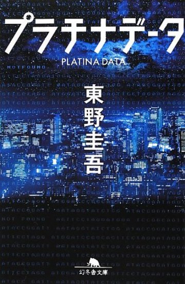 プラチナデータ (幻冬舎文庫)