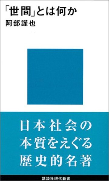 「世間」とは何か (講談社現代新書)