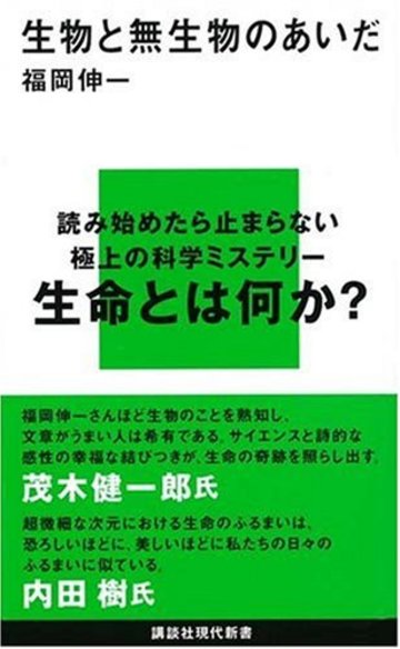 生物と無生物のあいだ (講談社現代新書)