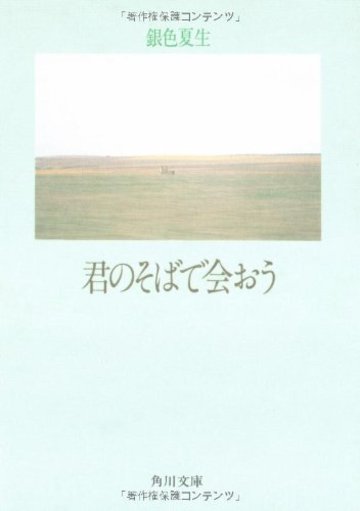 君のそばで会おう (角川文庫)