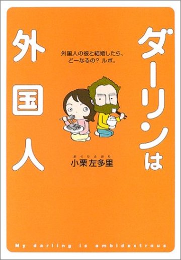 ダーリンは外国人―外国人の彼と結婚したら、どーなるの?ルポ。