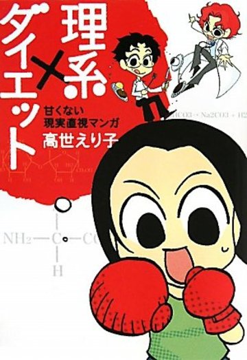 理系×ダイエット~甘くない現実直視マンガ~