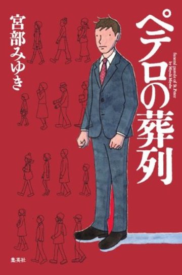 ペテロの葬列
