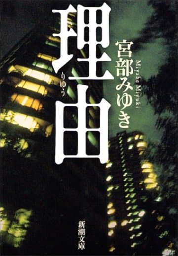 理由 (新潮文庫)