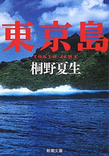 東京島 (新潮文庫)