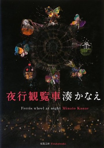 夜行観覧車 (双葉文庫)