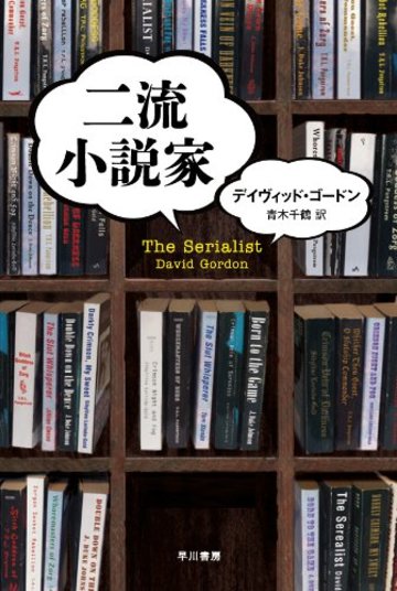 二流小説家 〔ハヤカワ・ミステリ文庫〕