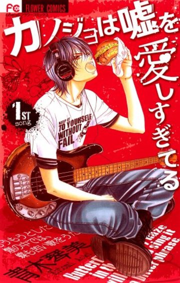 カノジョは嘘を愛しすぎてる 1 (Cheeseフラワーコミックス)