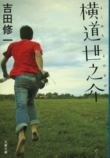 横道世之介 (文春文庫)