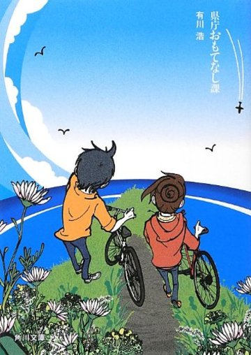 県庁おもてなし課 (角川文庫)