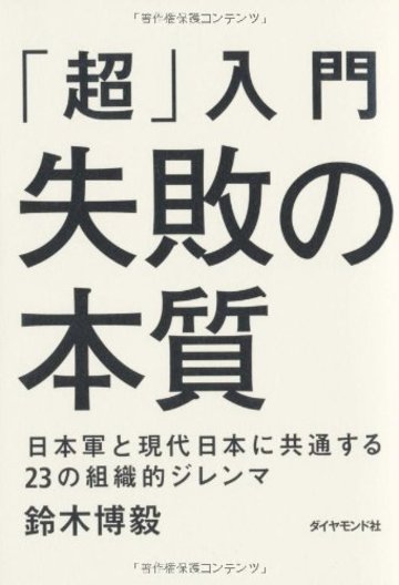 「超」入門 失敗の本質 日本軍と現代日本に共通する23の組織的ジレンマ