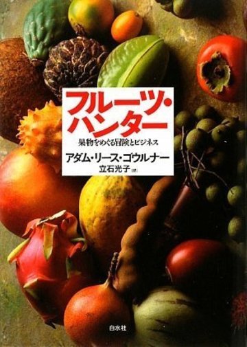フルーツ・ハンター―果物をめぐる冒険とビジネス