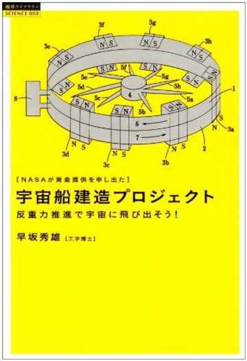 宇宙船建造プロジェクト―NASAが資金提供を申し出た 反重力推進で宇宙に飛び出そう! (超知ライブラリー サイエンス)