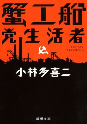 蟹工船・党生活者 (新潮文庫)