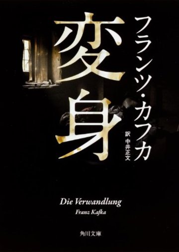 変身 (角川文庫)