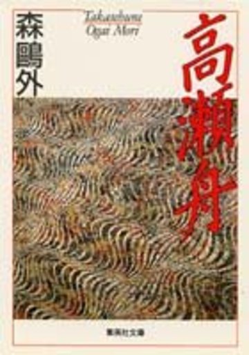 高瀬舟 (集英社文庫)