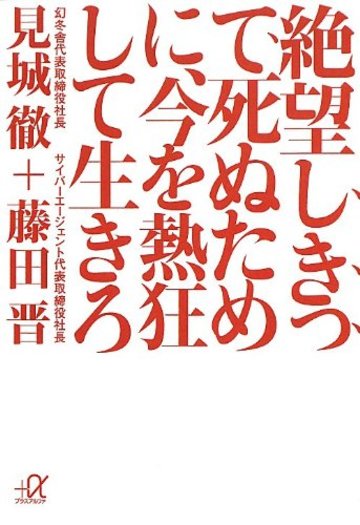 絶望しきって死ぬために、今を熱狂して生きろ (講談社プラスアルファ文庫)