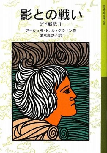 影との戦い―ゲド戦記〈1〉 (岩波少年文庫)