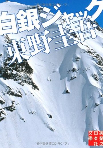 白銀ジャック (実業之日本社文庫)