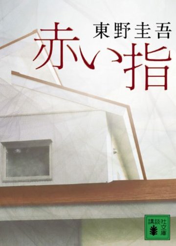 赤い指 (講談社文庫)