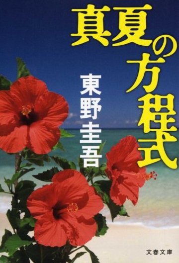 真夏の方程式 (文春文庫)