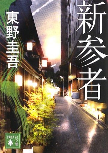 新参者 (講談社文庫)