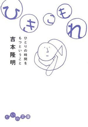 ひきこもれ―ひとりの時間をもつということ (だいわ文庫)