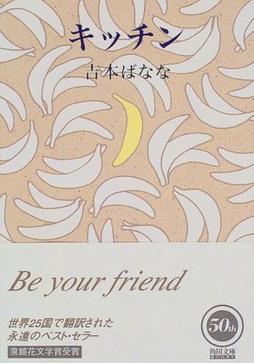 キッチン (角川文庫)