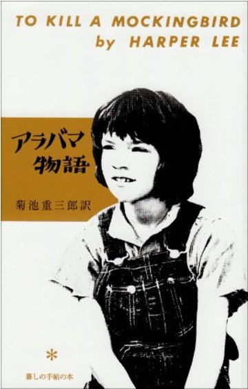 アラバマ物語